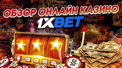 Казино 1xbet промокод